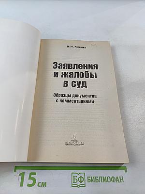 Заявления и жалобы в суд. Образцы документов с комментариями