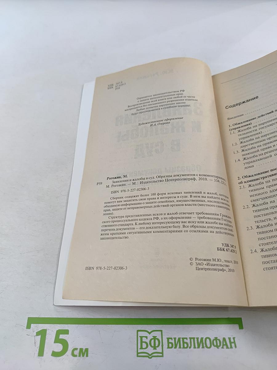 Заявления и жалобы в суд. Образцы документов с комментариями