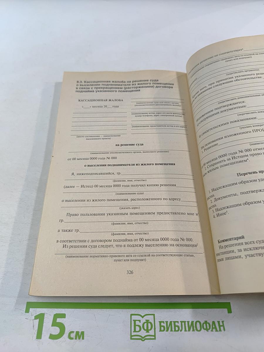 Заявления и жалобы в суд. Образцы документов с комментариями