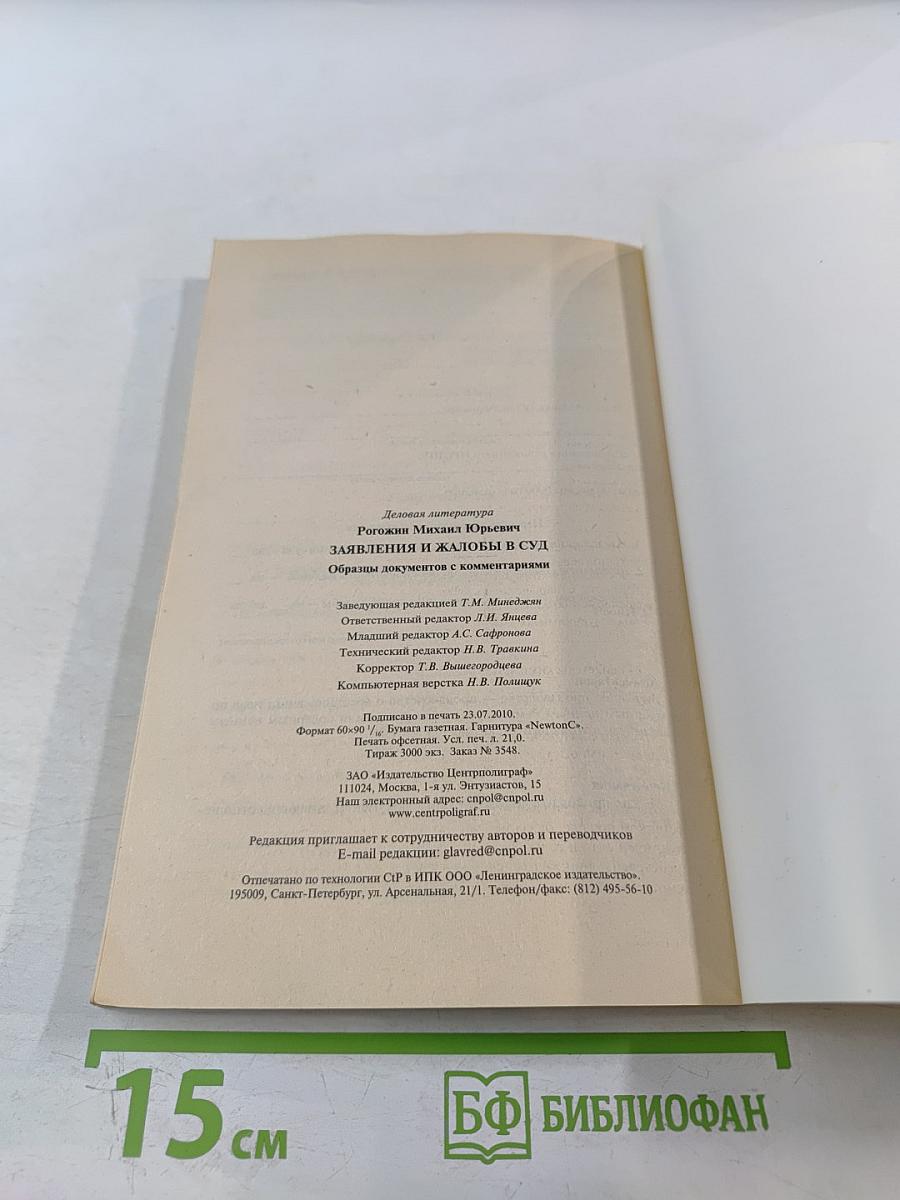 Заявления и жалобы в суд. Образцы документов с комментариями
