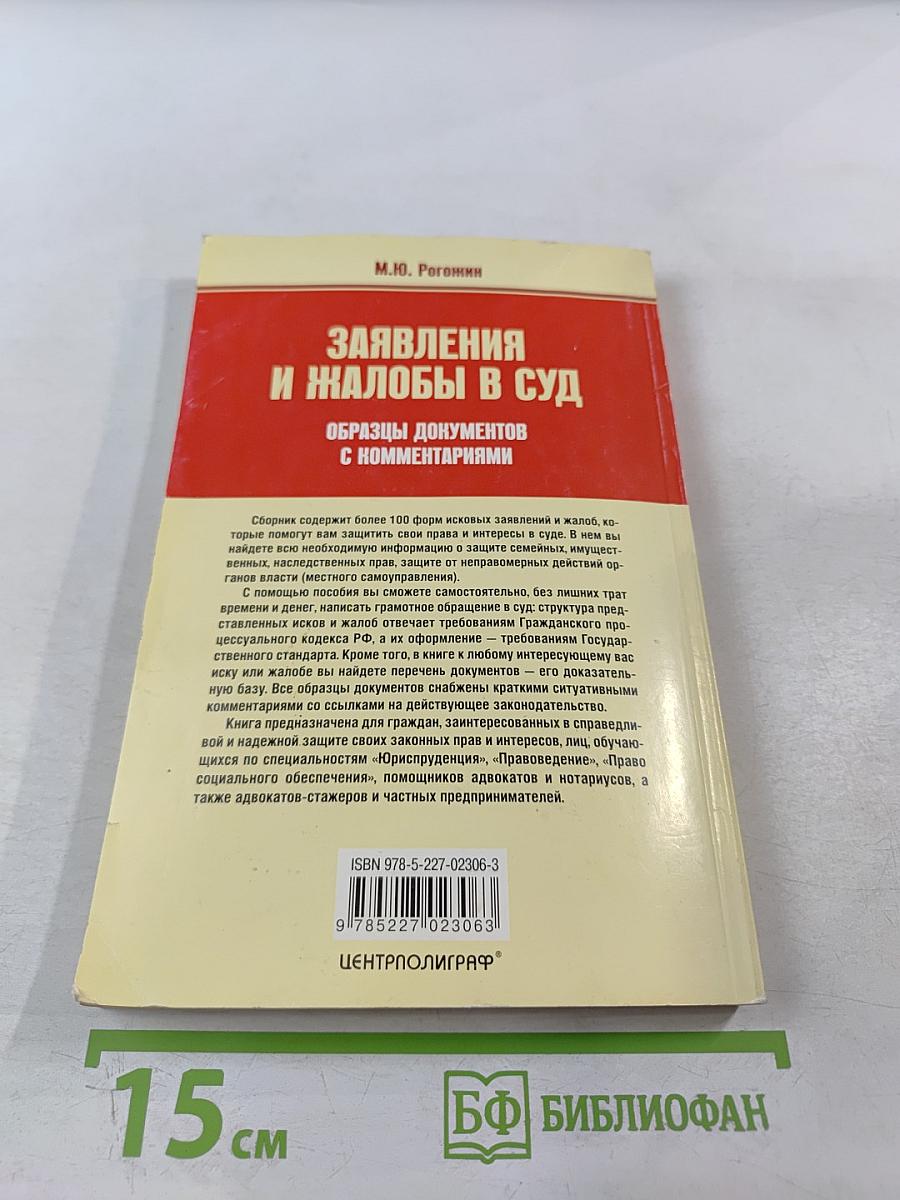 Заявления и жалобы в суд. Образцы документов с комментариями