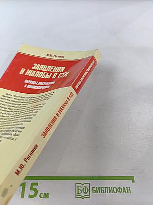 Заявления и жалобы в суд. Образцы документов с комментариями