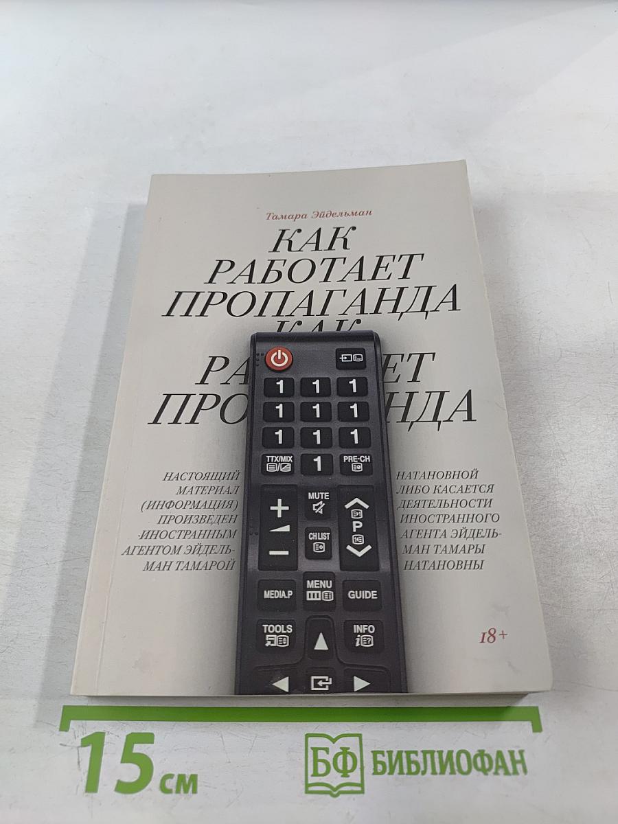 Как работает пропаганда