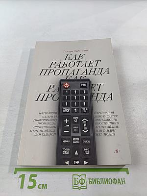Как работает пропаганда