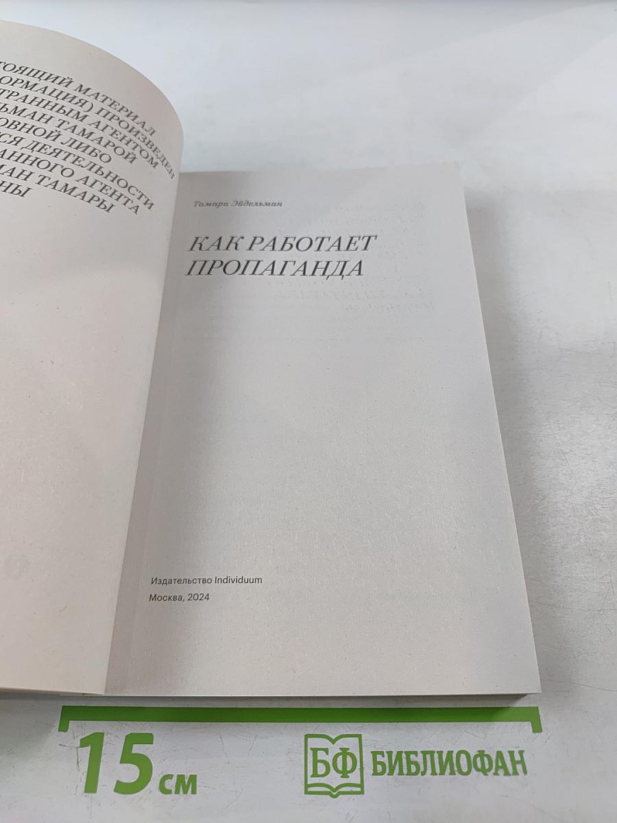 Как работает пропаганда