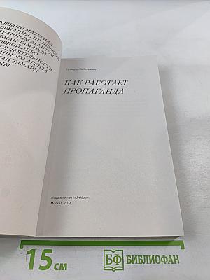 Как работает пропаганда