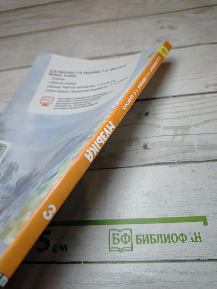 Музыка. 3 класс