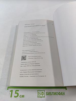 Как работает пропаганда