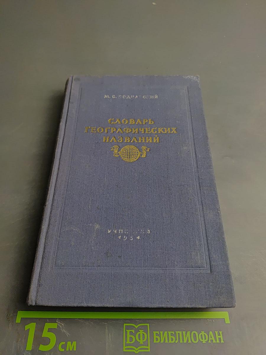 Словарь географических названий