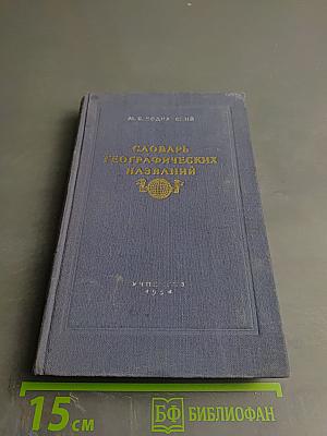 Словарь географических названий