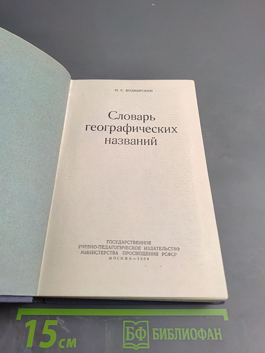 Словарь географических названий