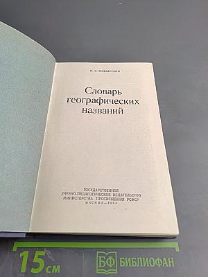 Словарь географических названий