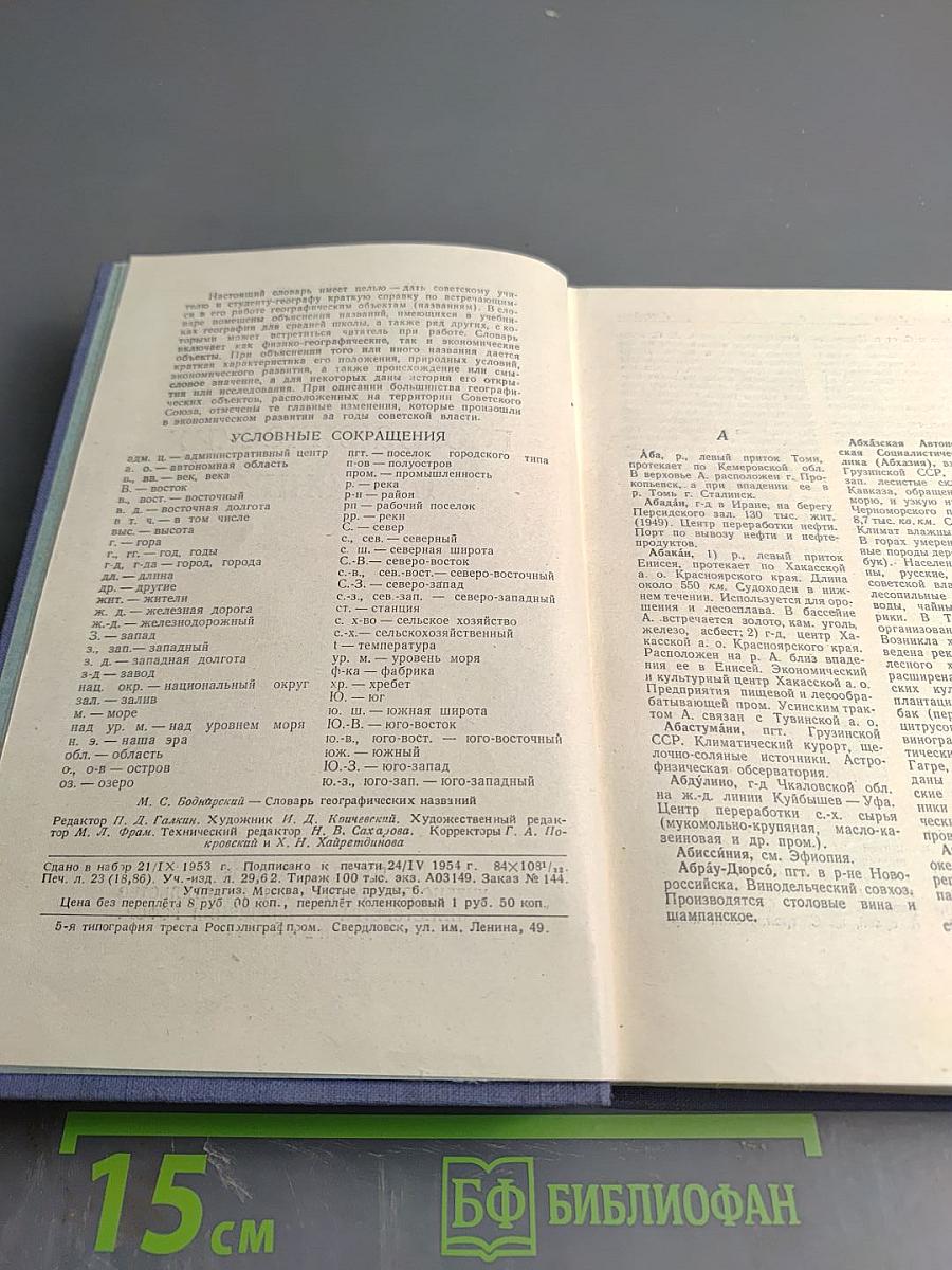 Словарь географических названий