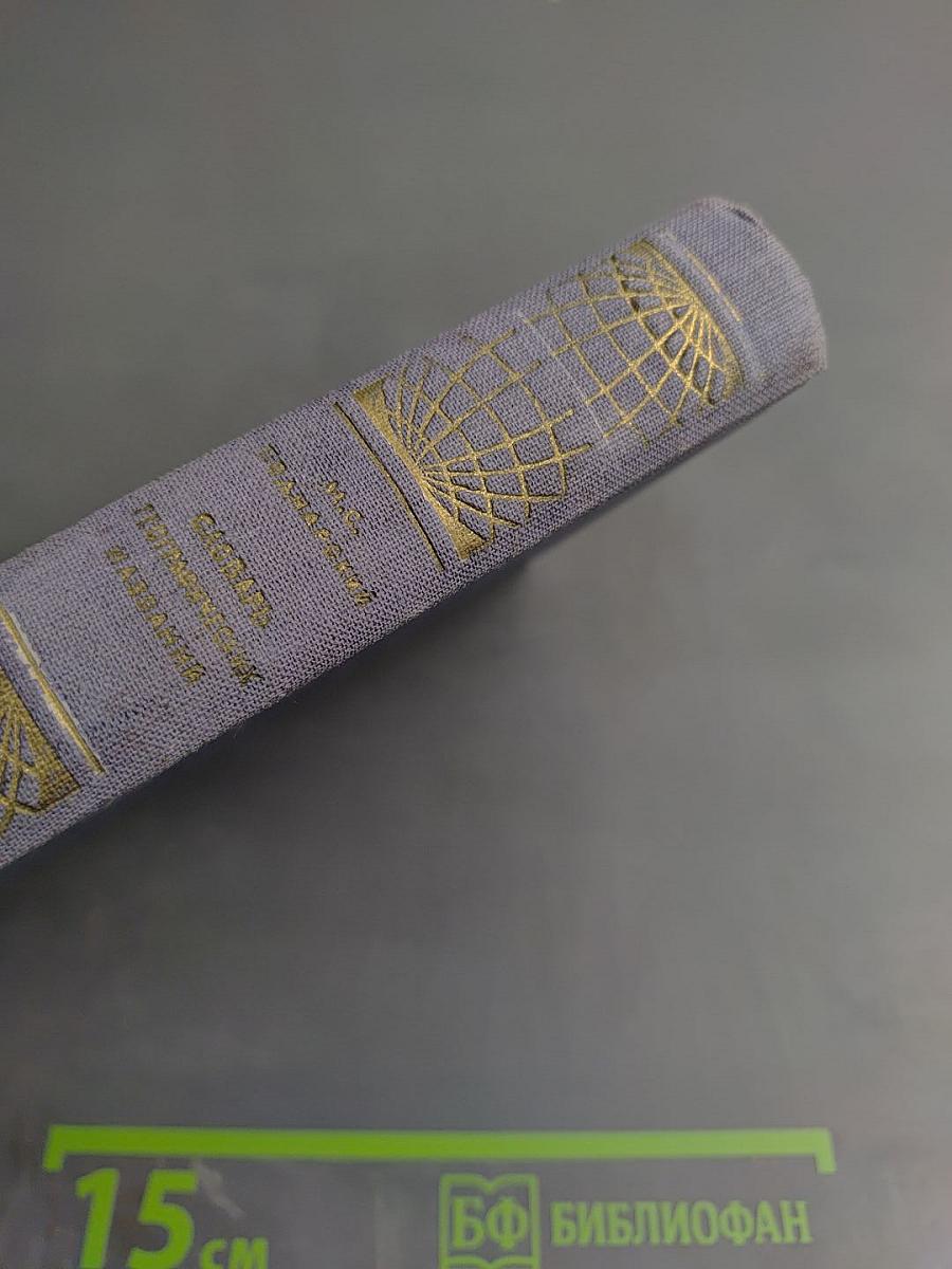 Словарь географических названий