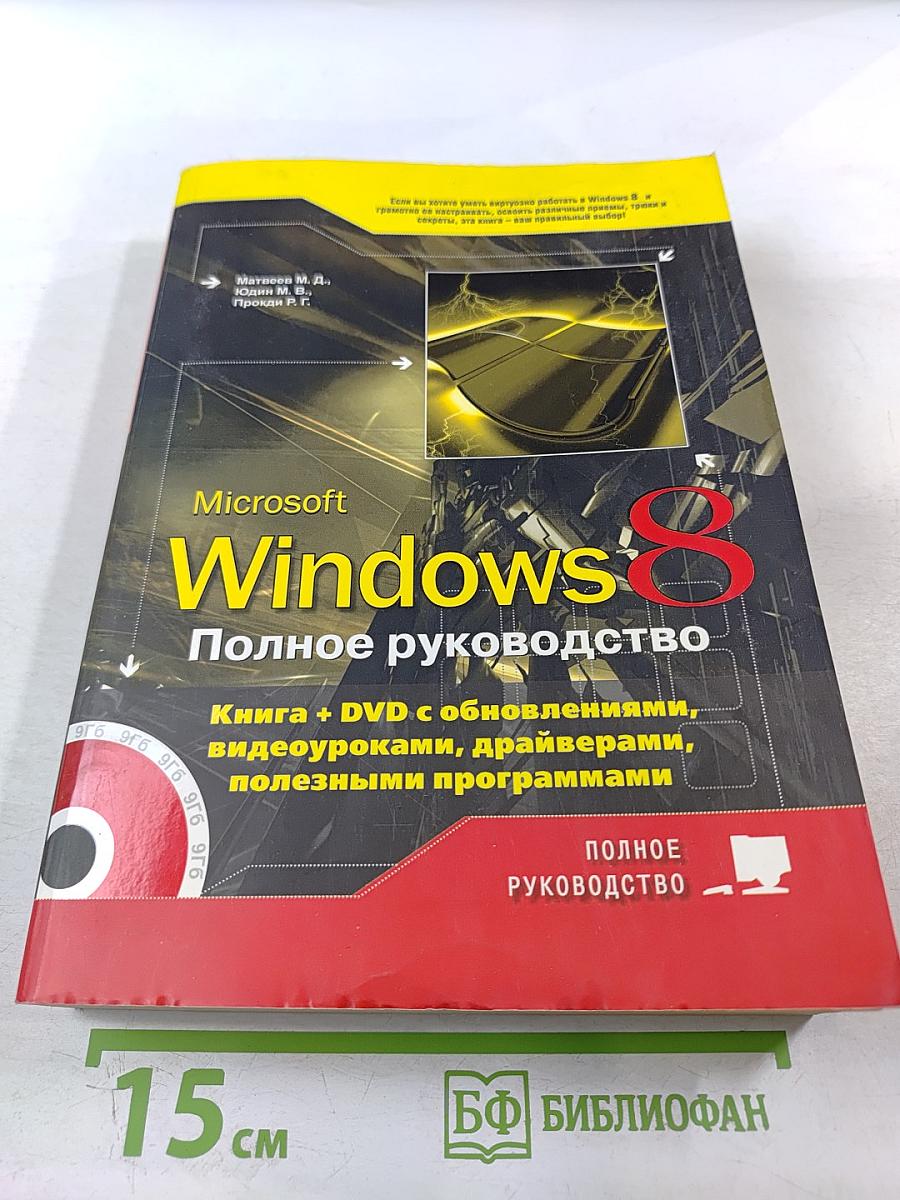 Microsoft Windows 8 Полное руководство