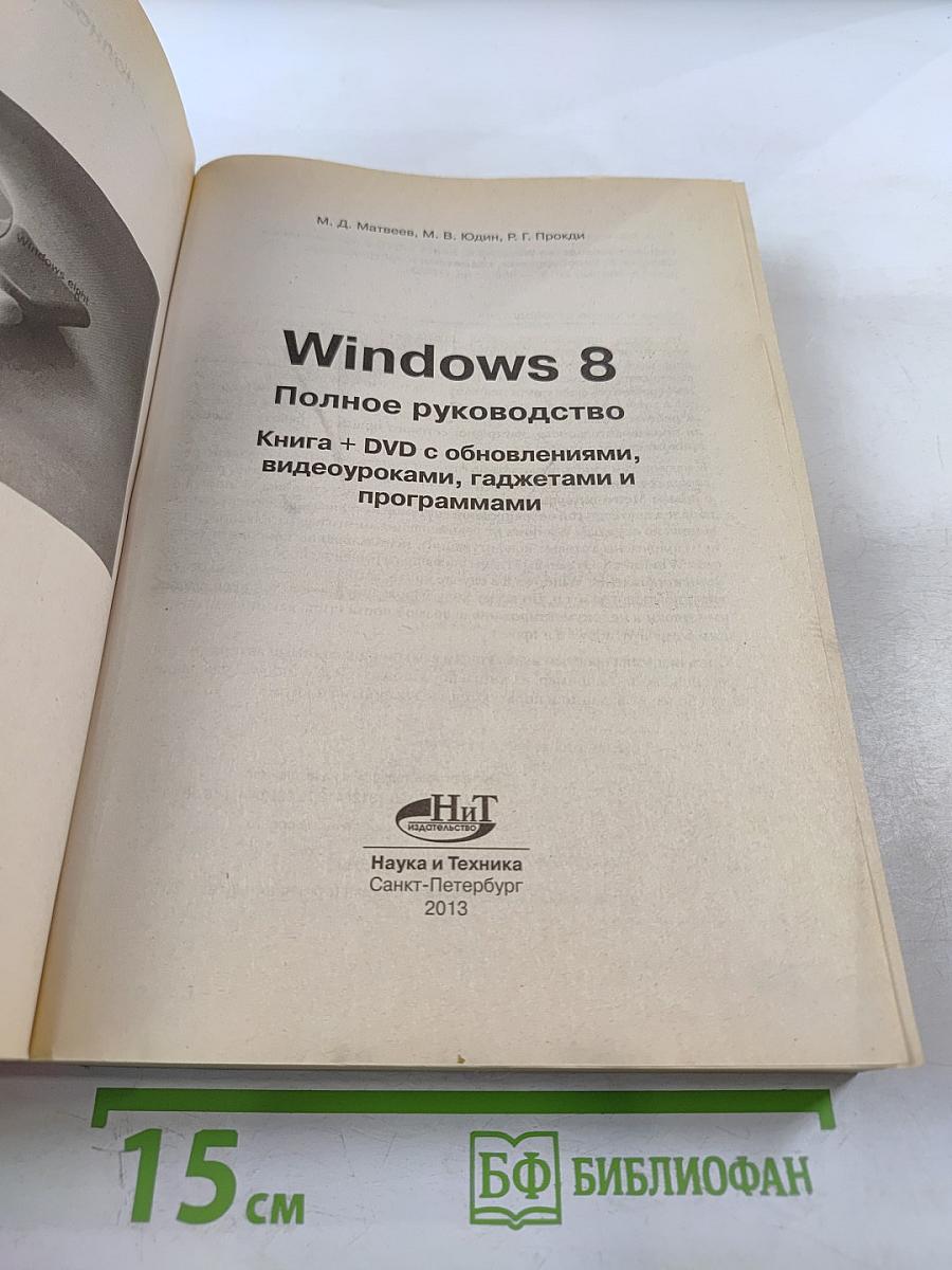 Microsoft Windows 8 Полное руководство