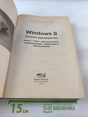 Microsoft Windows 8 Полное руководство