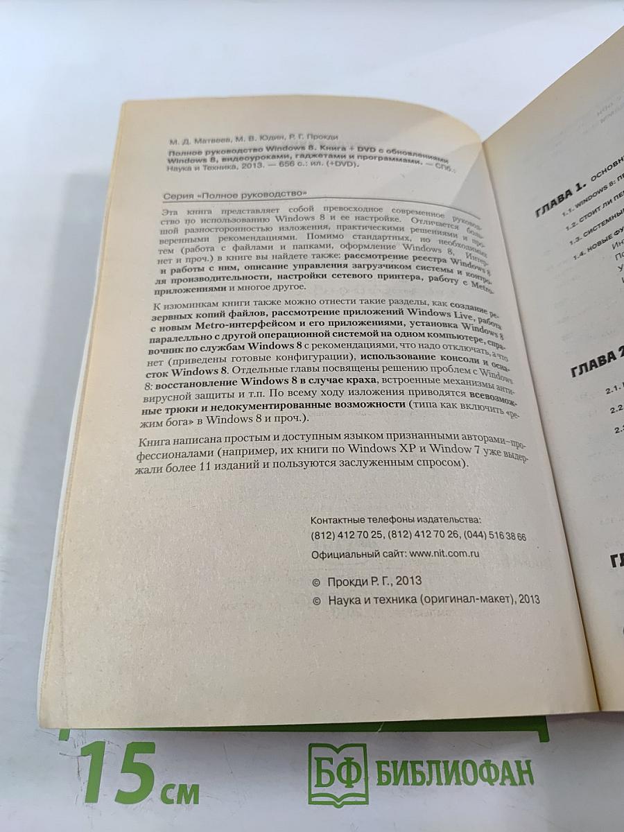 Microsoft Windows 8 Полное руководство