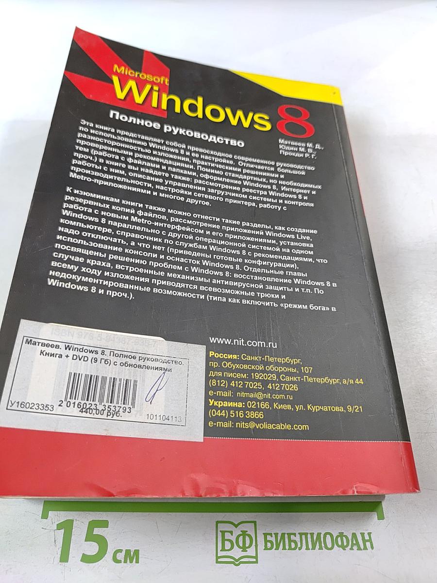 Microsoft Windows 8 Полное руководство