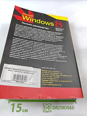 Microsoft Windows 8 Полное руководство