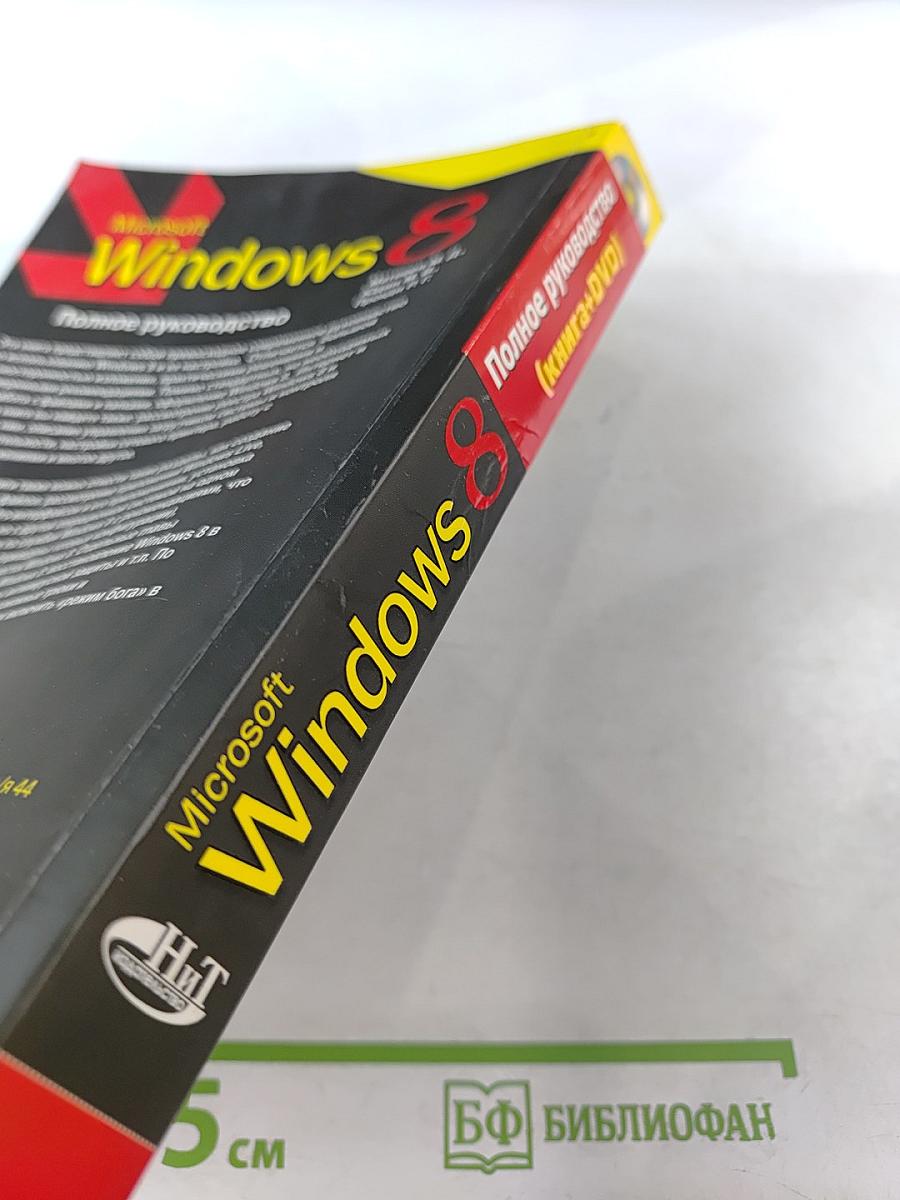 Microsoft Windows 8 Полное руководство