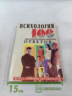 Психология: 100 экзаменационных ответов