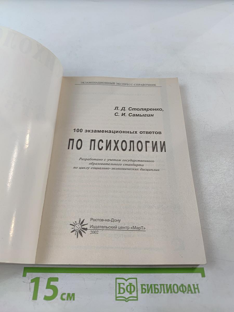 Психология: 100 экзаменационных ответов