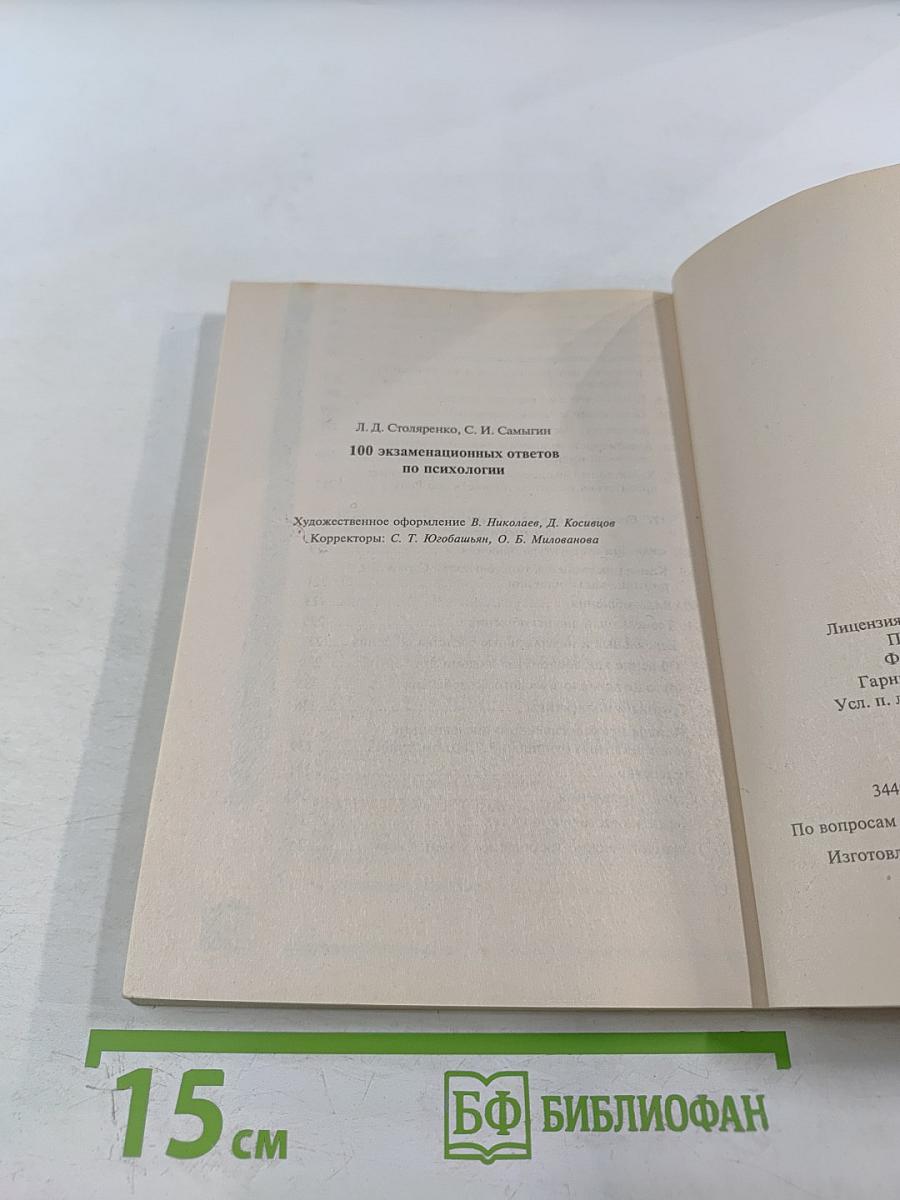 Психология: 100 экзаменационных ответов