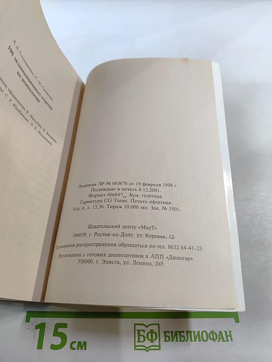 Психология: 100 экзаменационных ответов