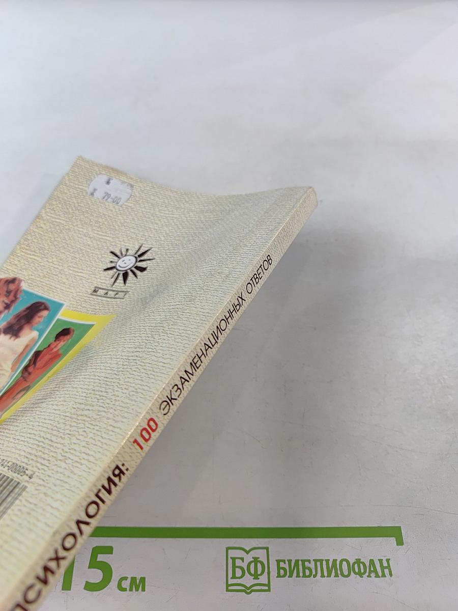 Психология: 100 экзаменационных ответов