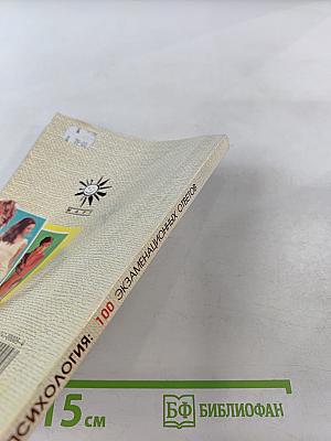 Психология: 100 экзаменационных ответов