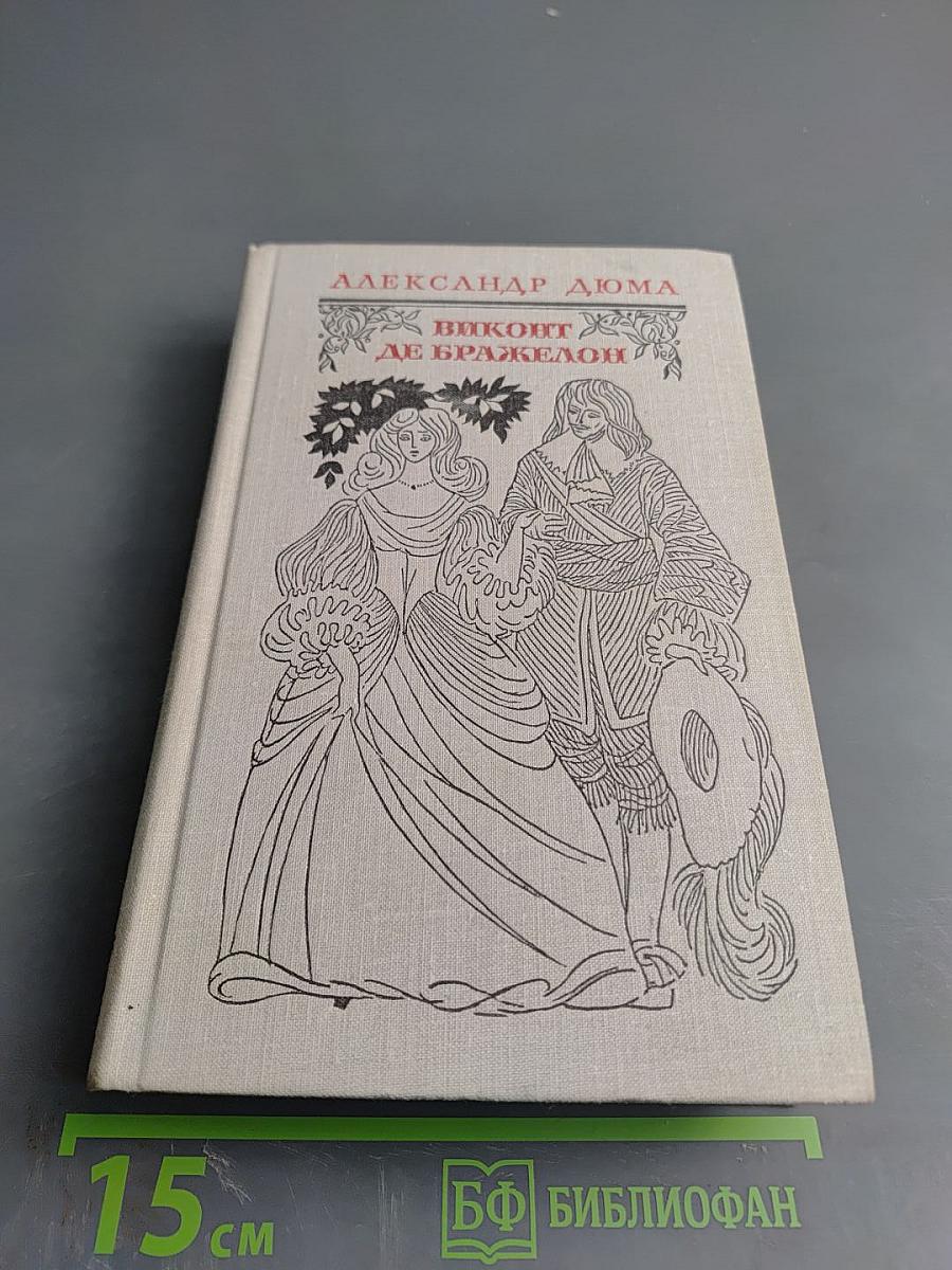 Виконт де Бражелон, или Десять лет спустя. Части 1, 2