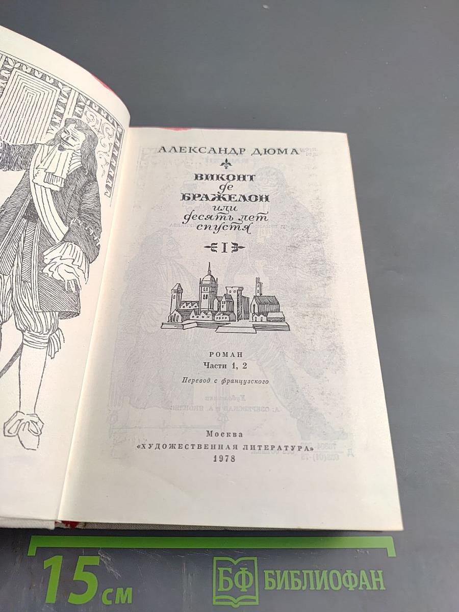 Виконт де Бражелон, или Десять лет спустя. Части 1, 2