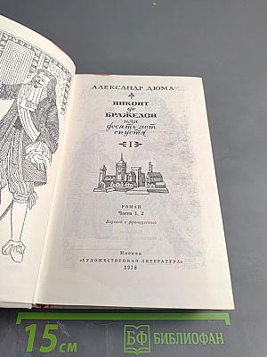Виконт де Бражелон, или Десять лет спустя. Части 1, 2
