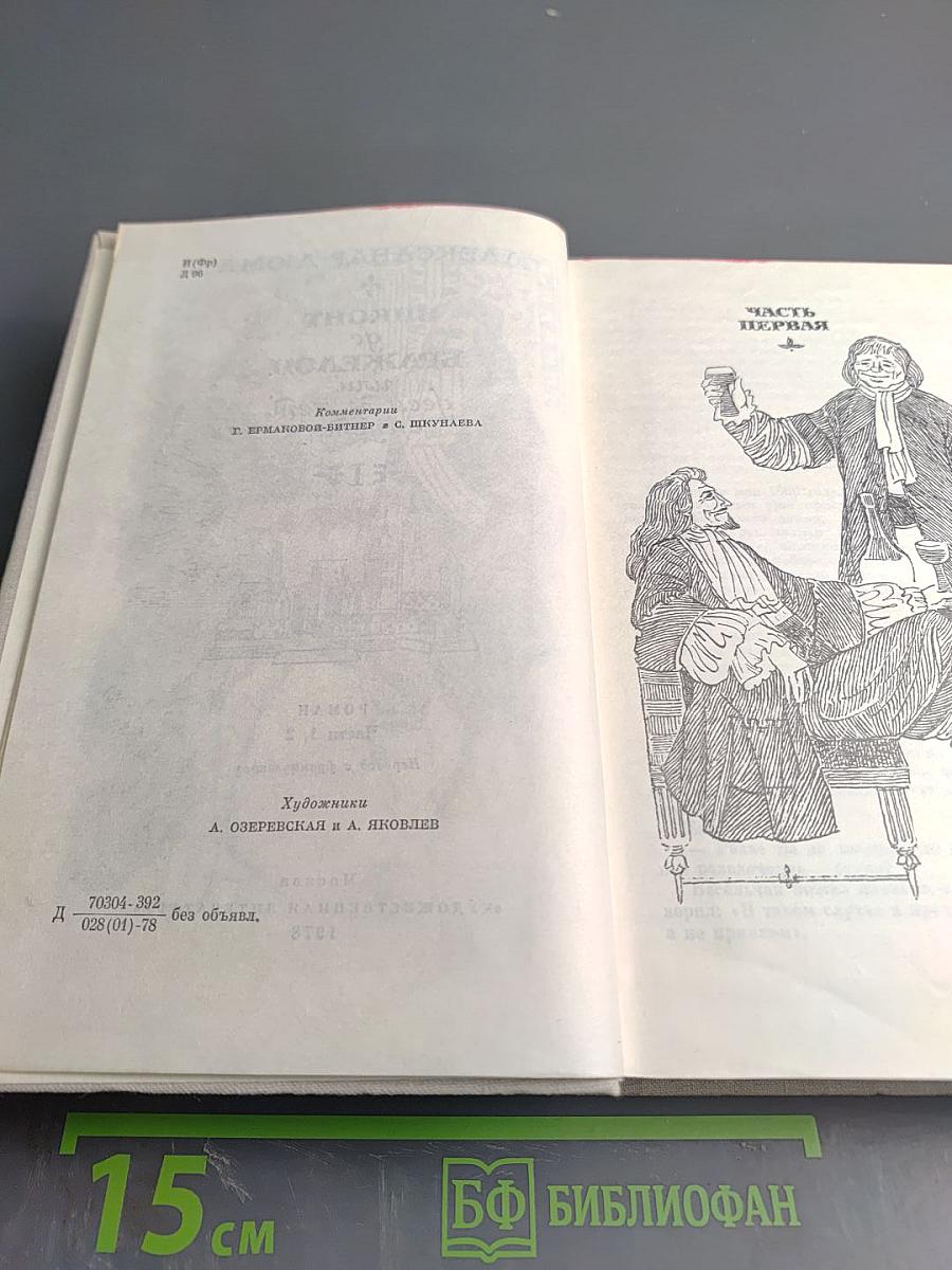 Виконт де Бражелон, или Десять лет спустя. Части 1, 2