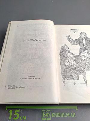 Виконт де Бражелон, или Десять лет спустя. Части 1, 2
