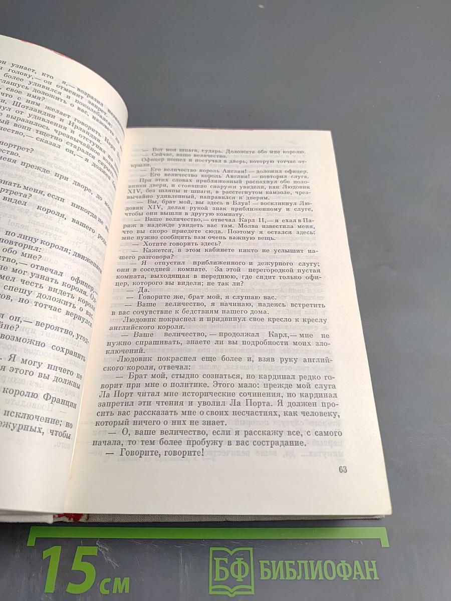 Виконт де Бражелон, или Десять лет спустя. Части 1, 2