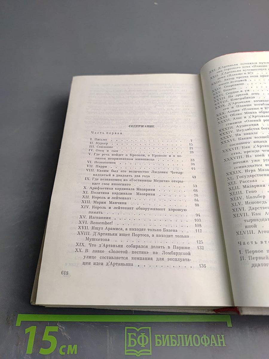 Виконт де Бражелон, или Десять лет спустя. Части 1, 2