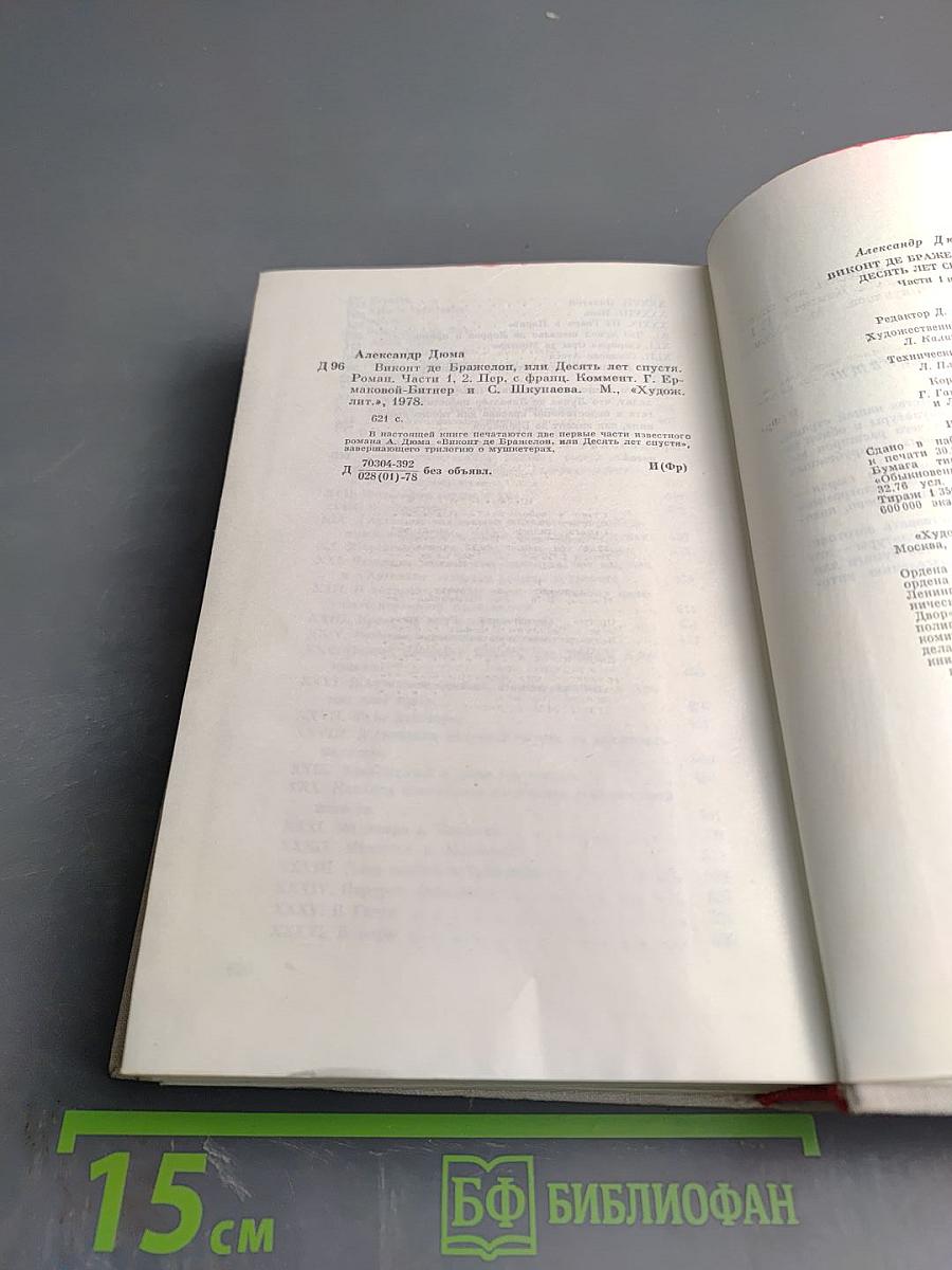 Виконт де Бражелон, или Десять лет спустя. Части 1, 2