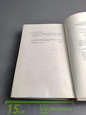 Виконт де Бражелон, или Десять лет спустя. Части 1, 2