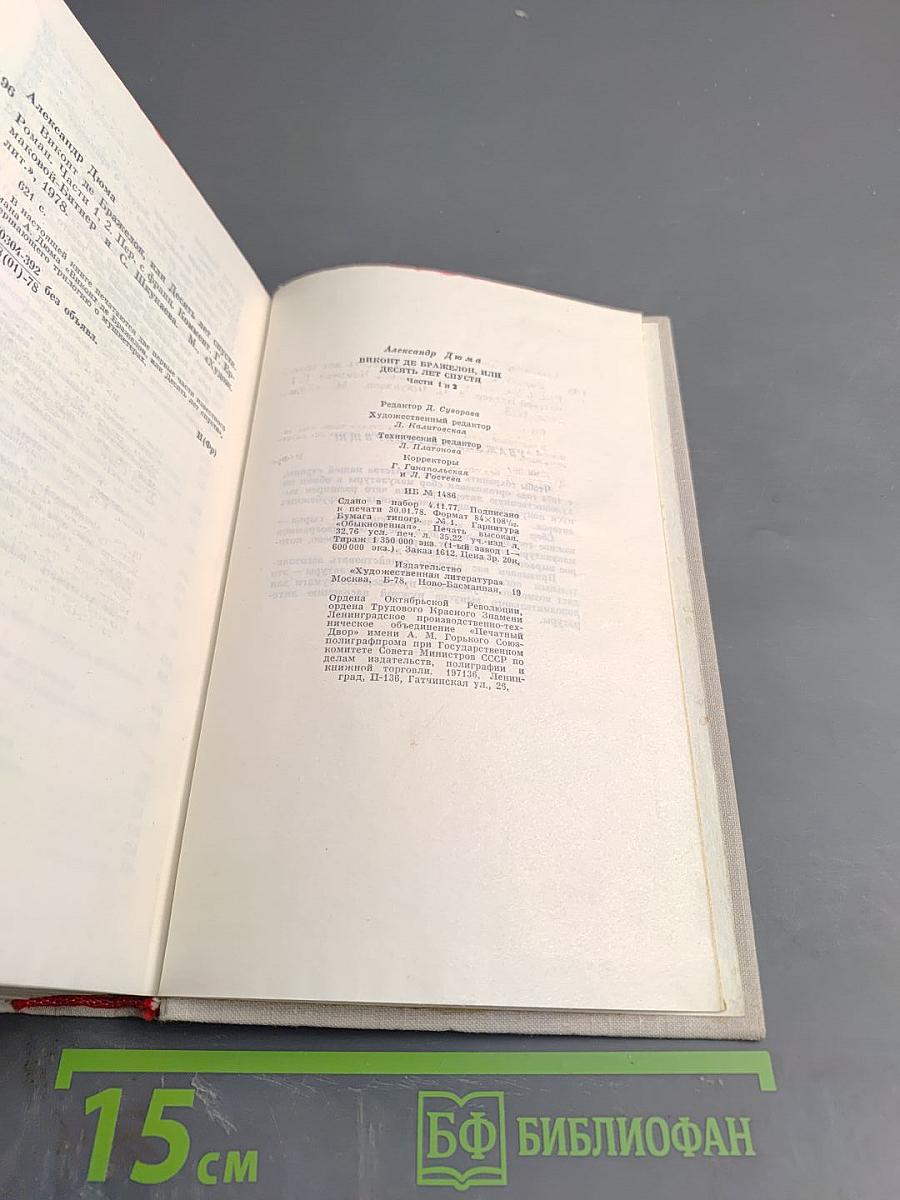 Виконт де Бражелон, или Десять лет спустя. Части 1, 2