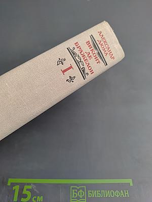 Виконт де Бражелон, или Десять лет спустя. Части 1, 2