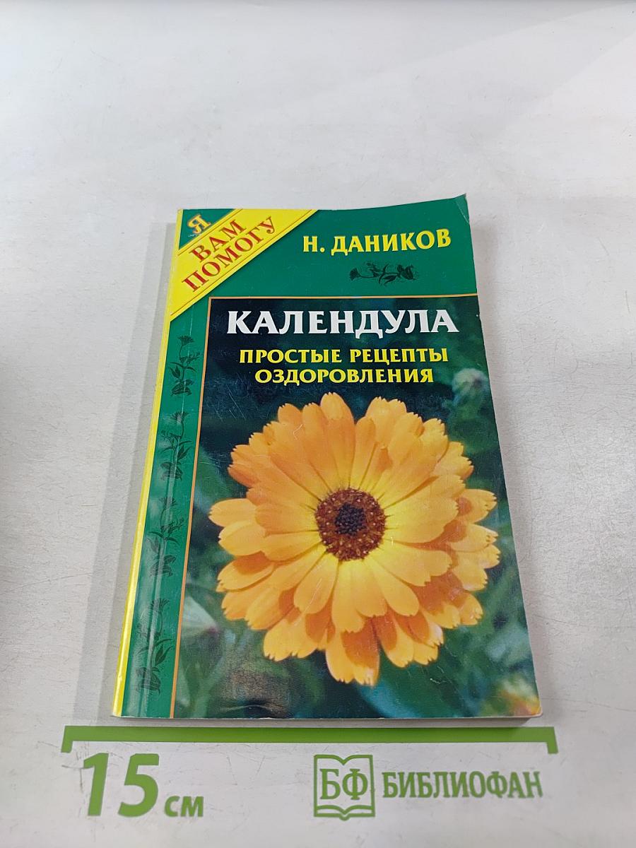 Календула. Простые рецепты оздоровления