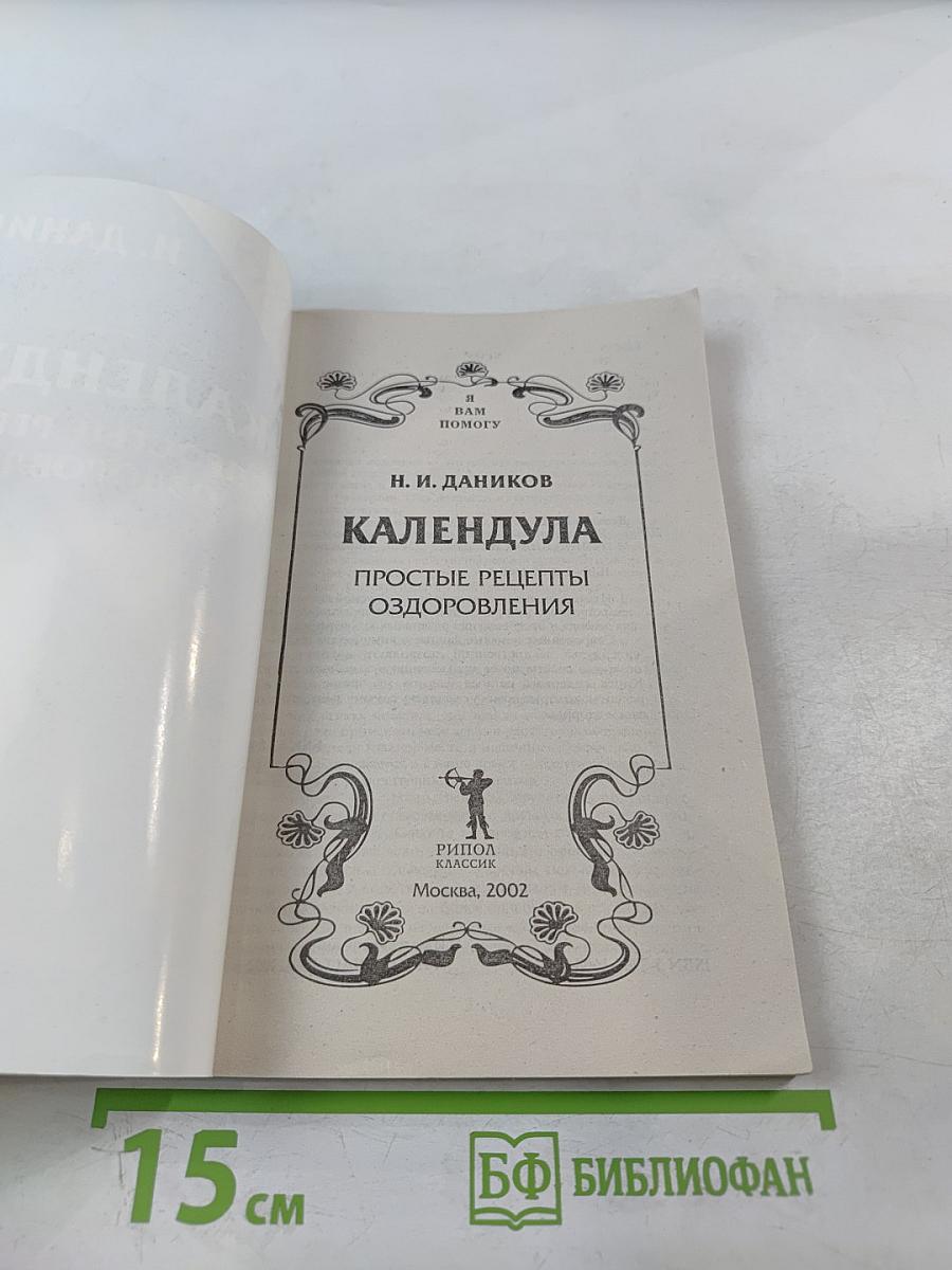 Календула. Простые рецепты оздоровления