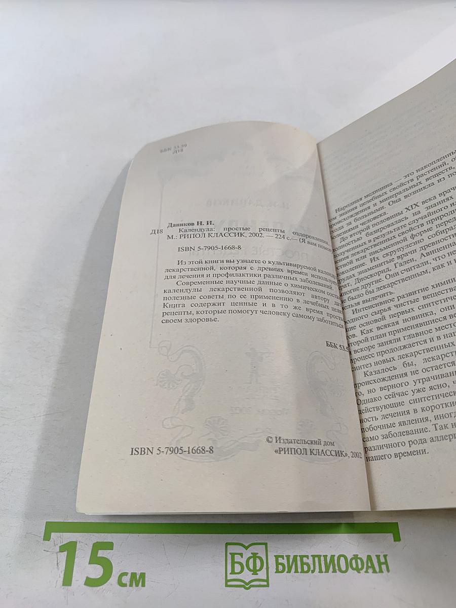 Календула. Простые рецепты оздоровления