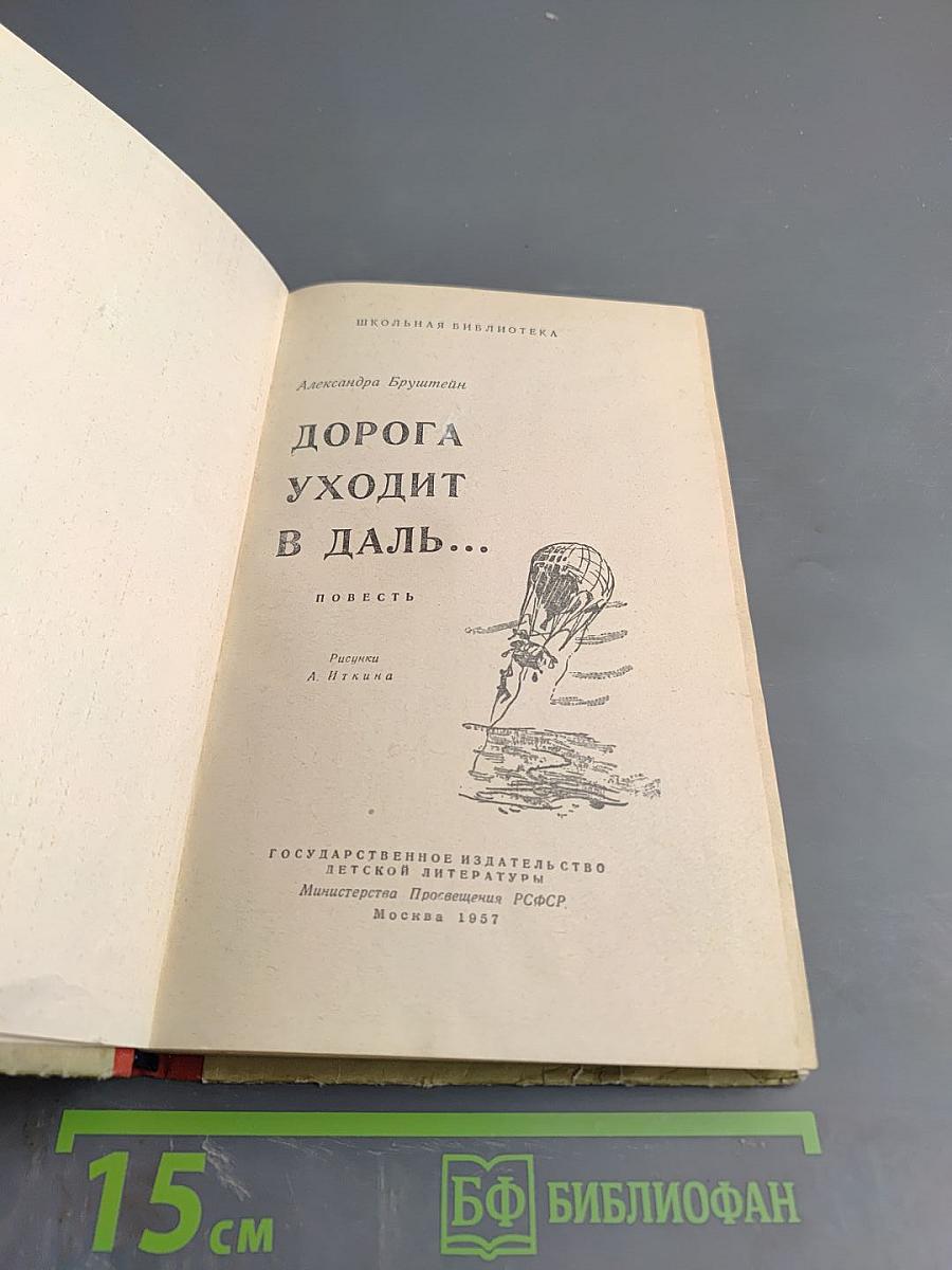 Дорога уходит в даль...