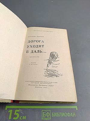 Дорога уходит в даль...
