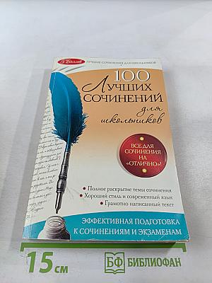 100 Лучших сочинений для школьников для 10-11 классов