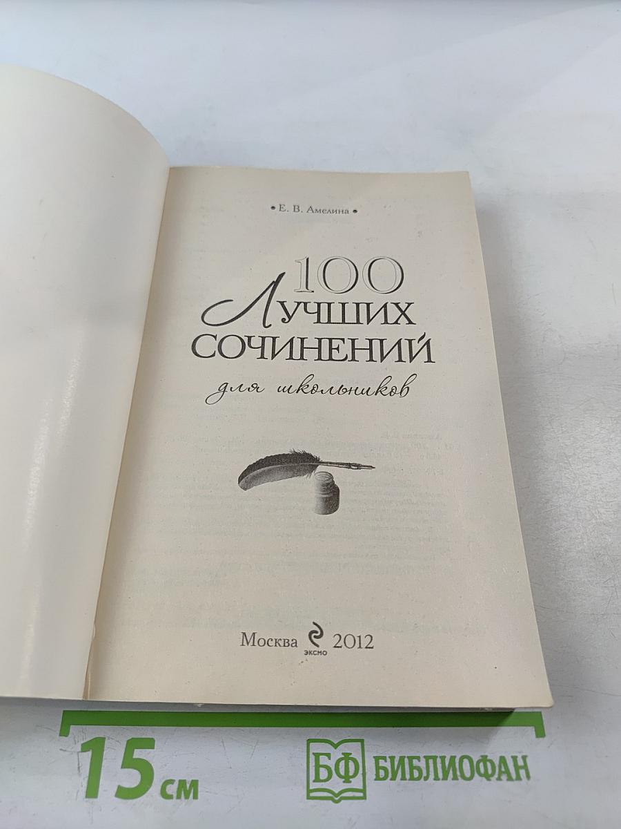 100 Лучших сочинений для школьников для 10-11 классов