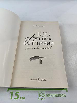 100 Лучших сочинений для школьников для 10-11 классов
